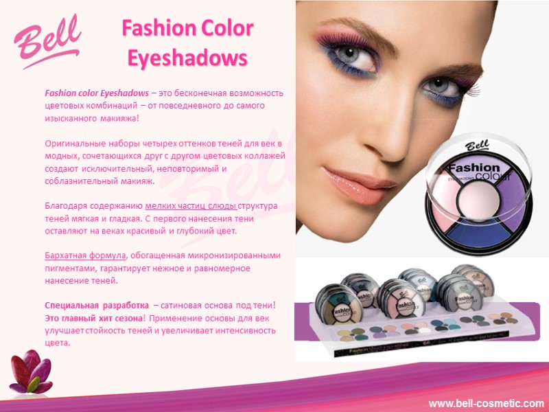Fashion color Eyeshadows – это бесконечная возможность цветовых комбинаций – от повседневного до самого